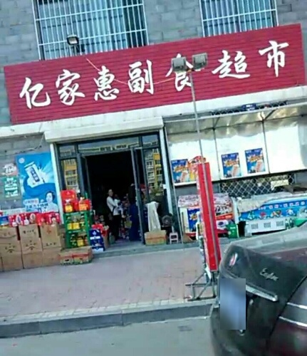 亿家惠副食超市(德贤大街店)