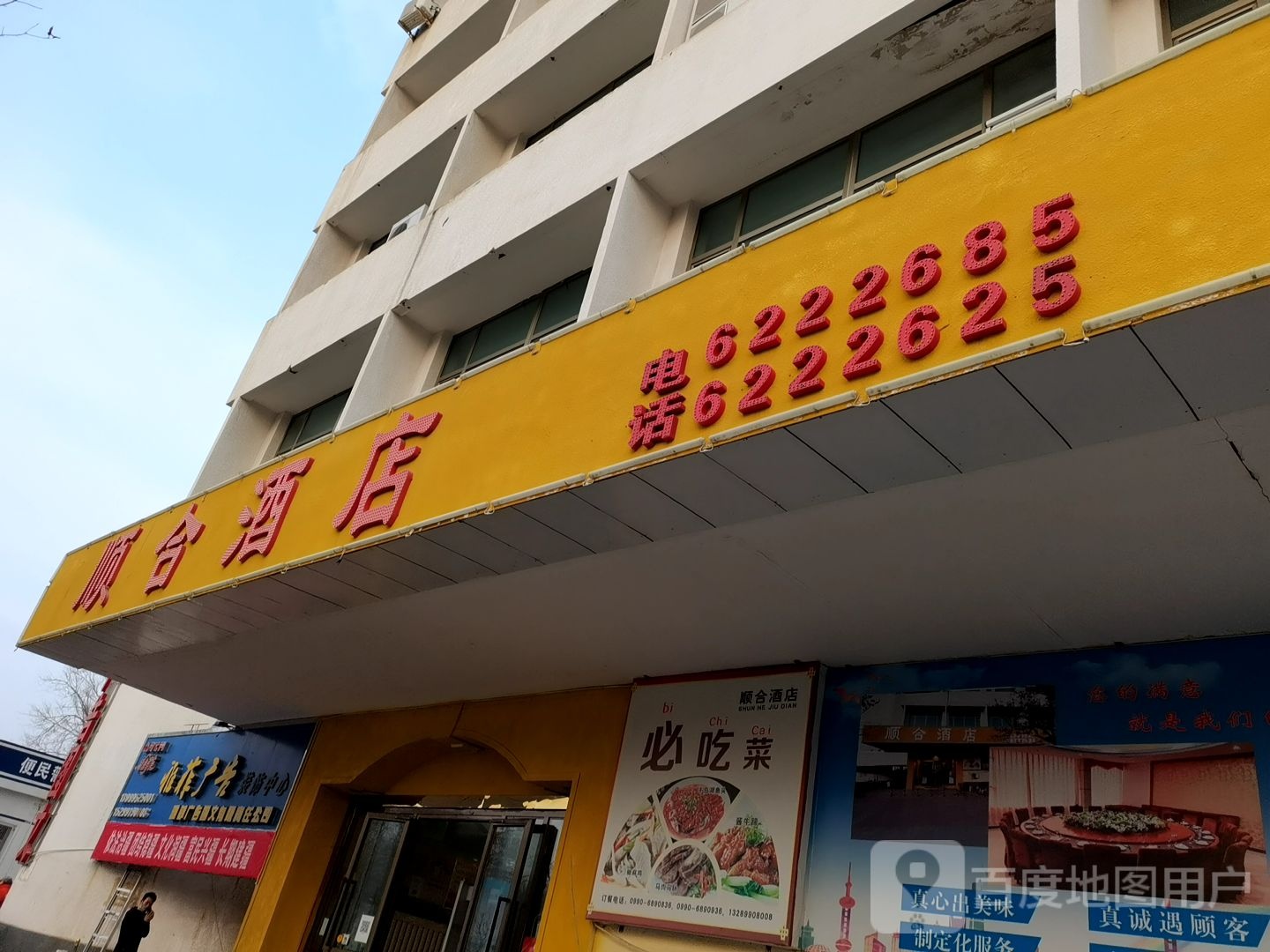 顺合酒店