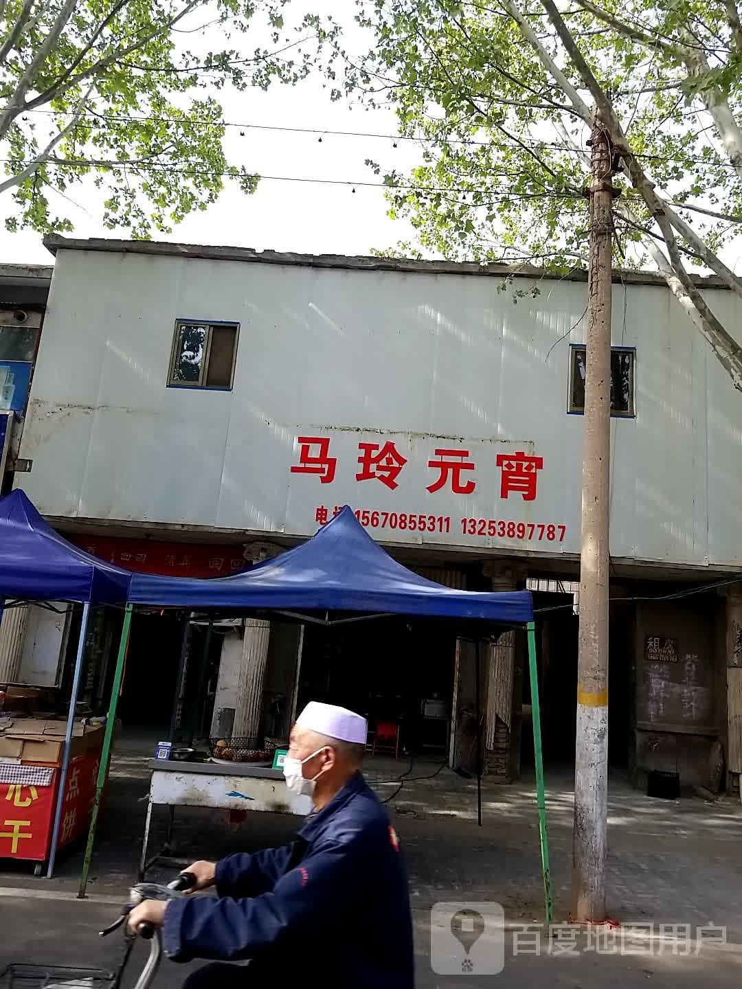 马玲元宵