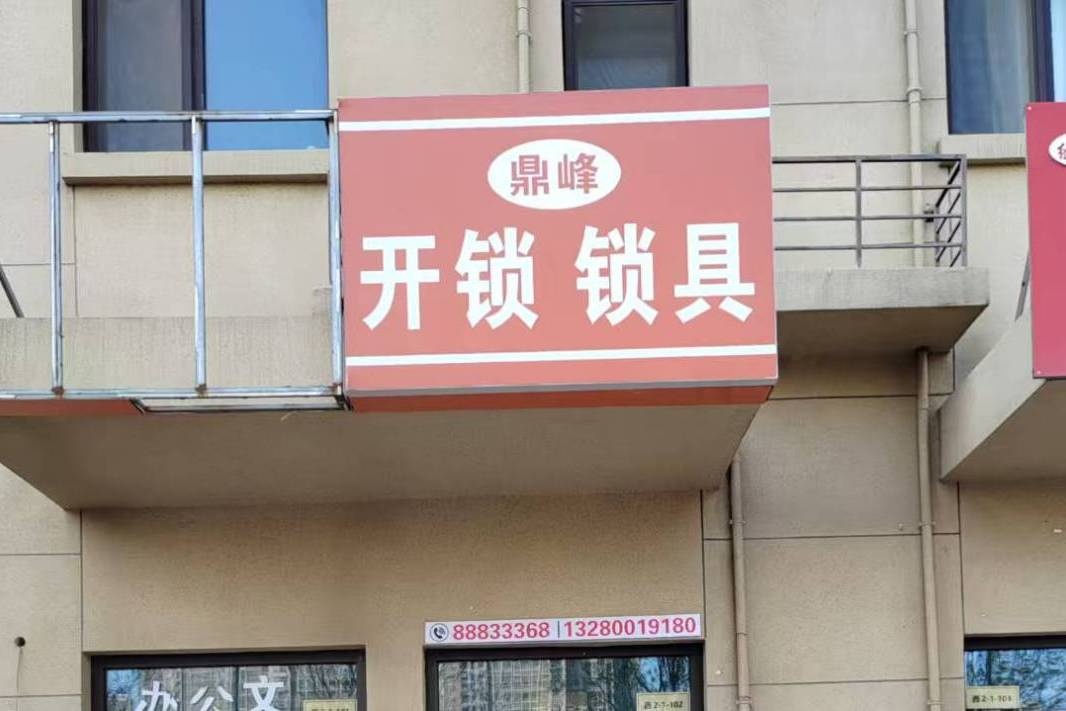 鼎峰开锁汽车钥匙