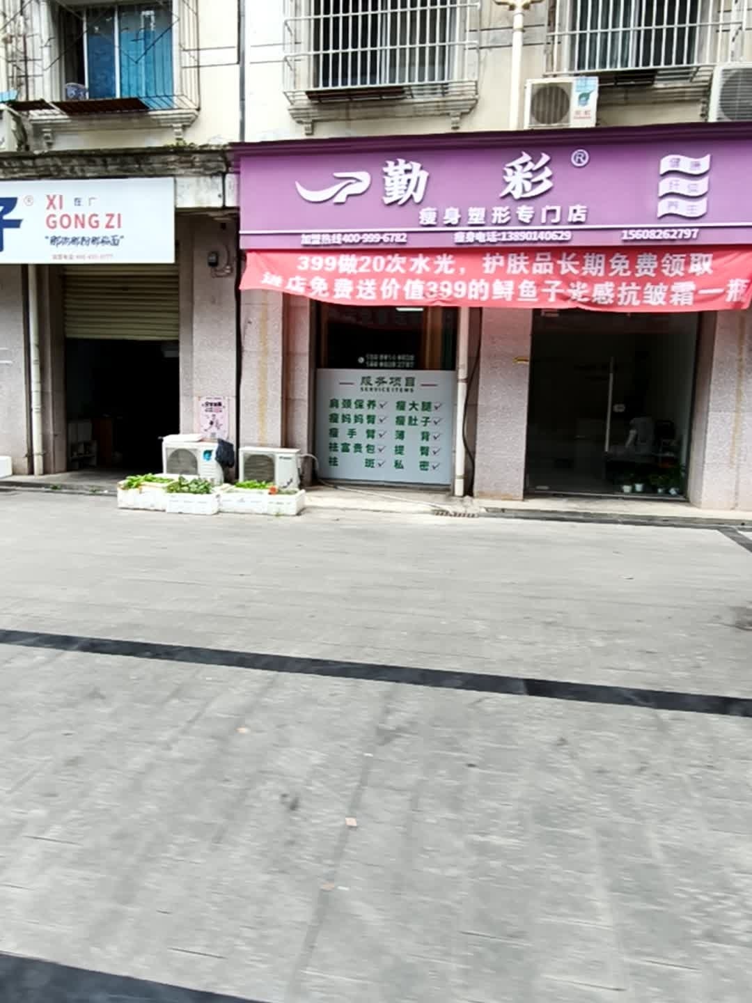 勤彩小腰瘦身塑形专门店