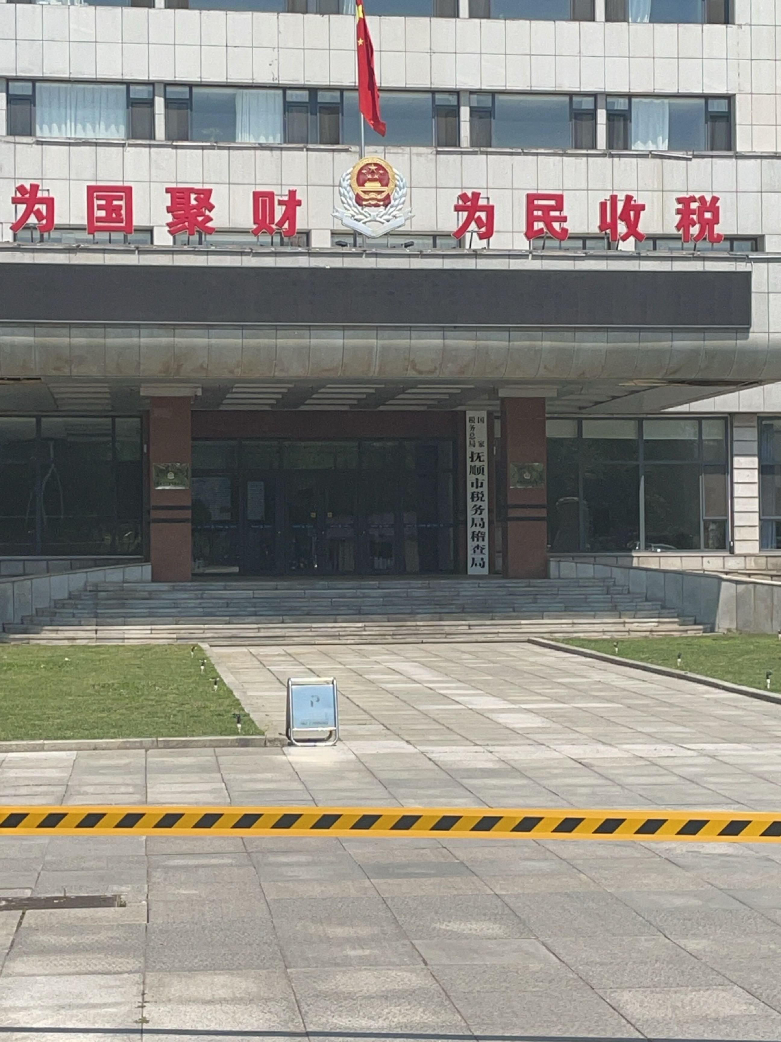 国家税务总局抚顺市税务局稽查局