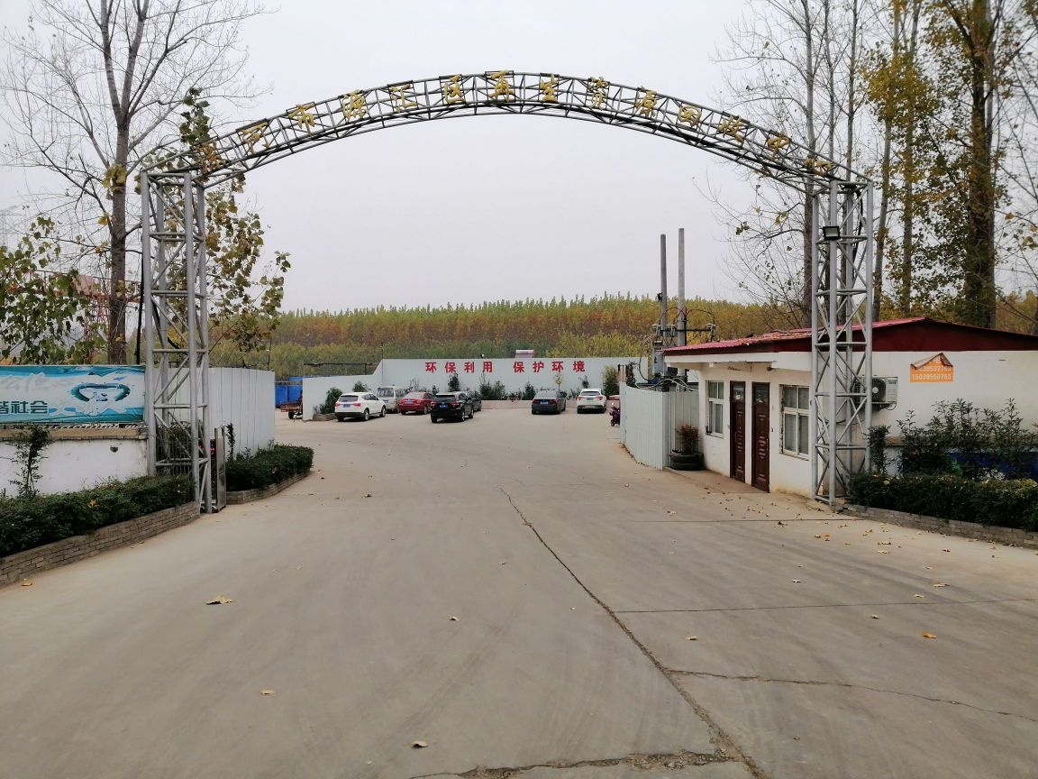 漯河市源汇区再生资源回收中心