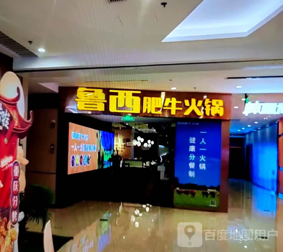 鲁西肥牛火锅(大理鸿诚广场店)