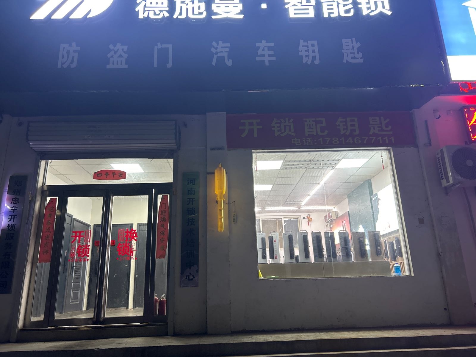 郑州忠牟开锁服务有限公司