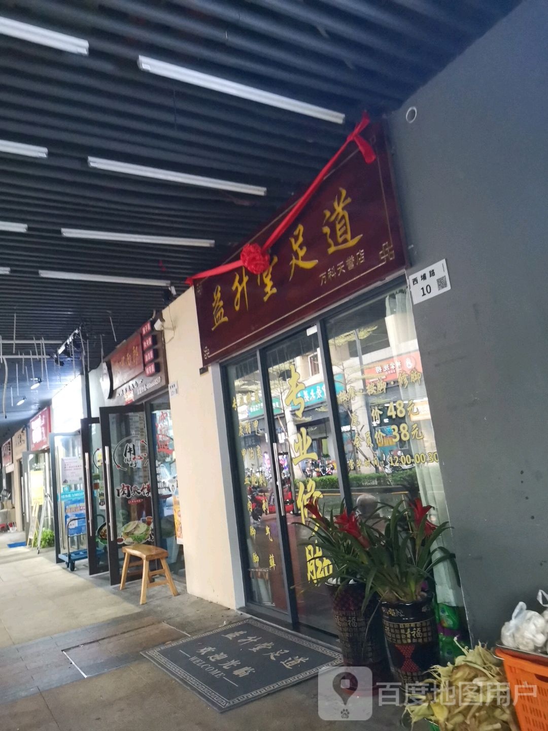 益升堂足道(万科天誉店)