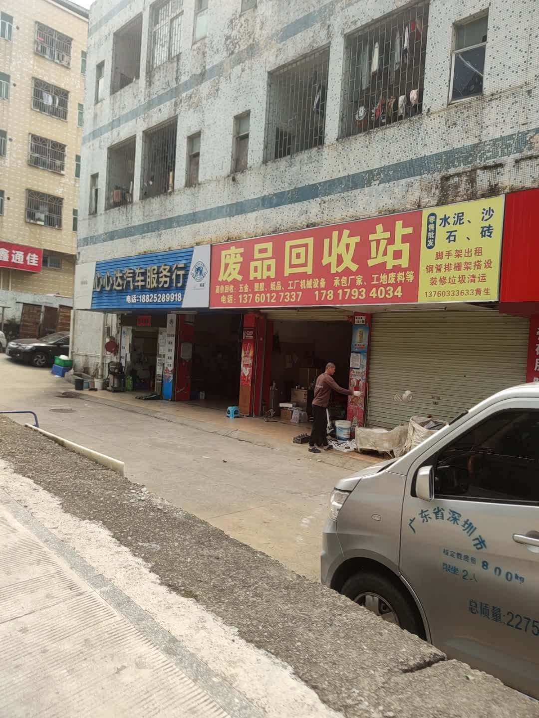 废品回收站
