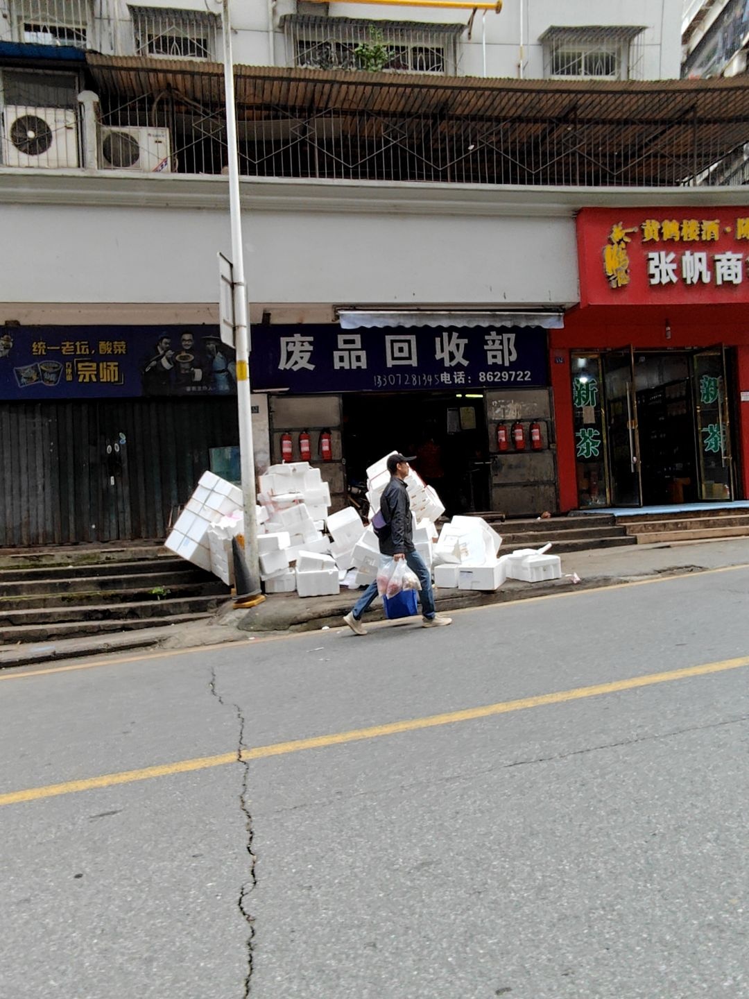 废品回收部