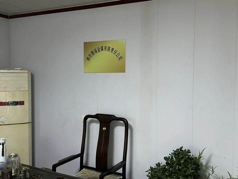 潍坊德福金属有限责任公司