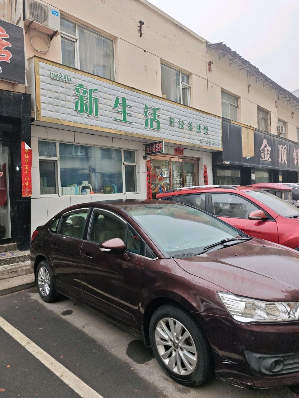 新生活科技美肤馆(瑞信店)