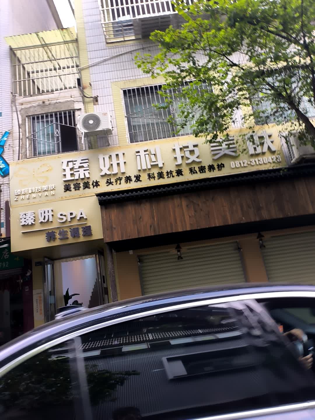 臻妍科技美肤