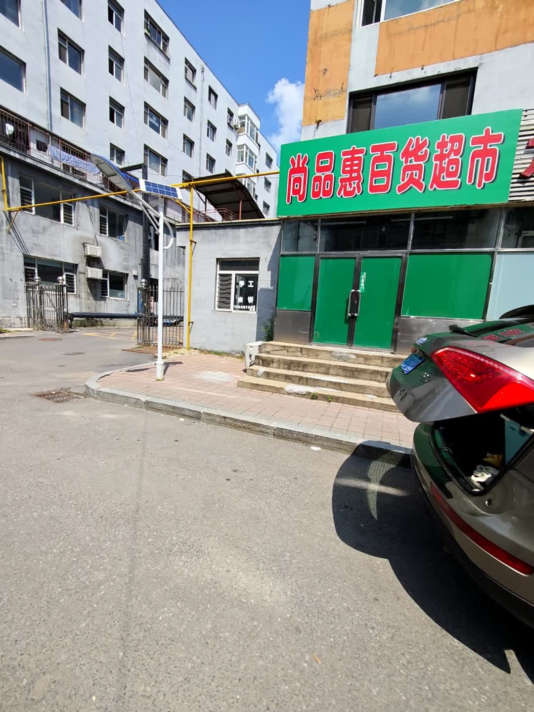 尚品惠百货超市