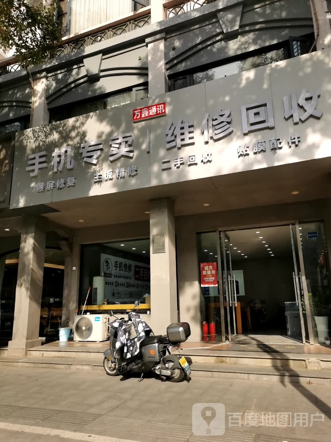 万鑫通讯(乔司店)
