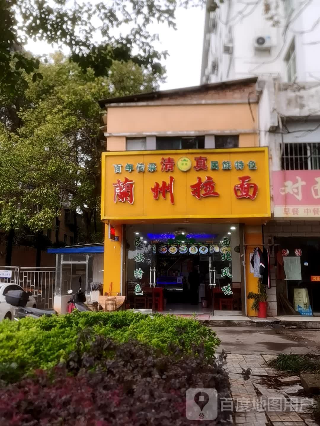 清真民族特色兰州拉面(时代公寓店)