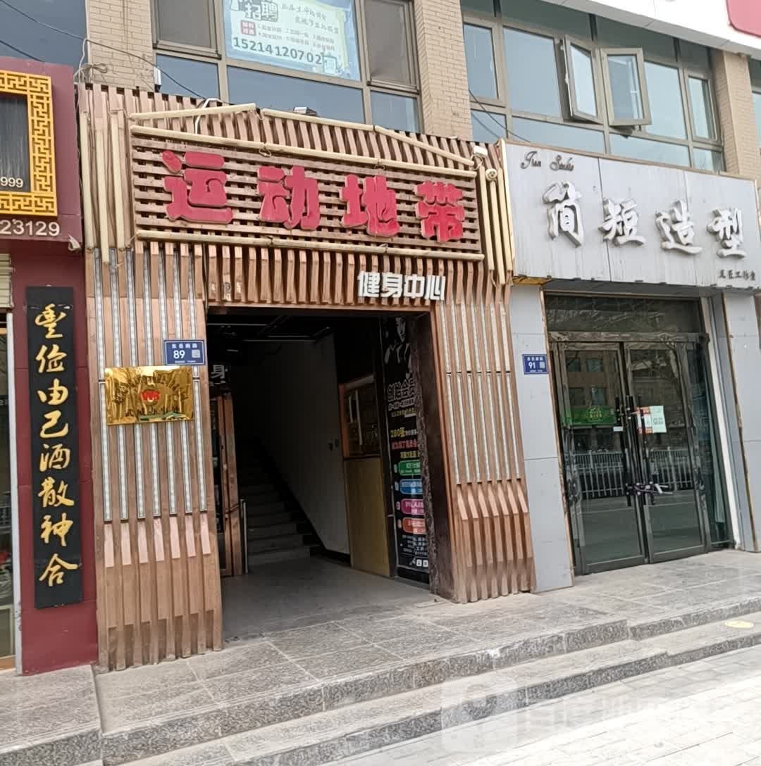 运动地带健身中心