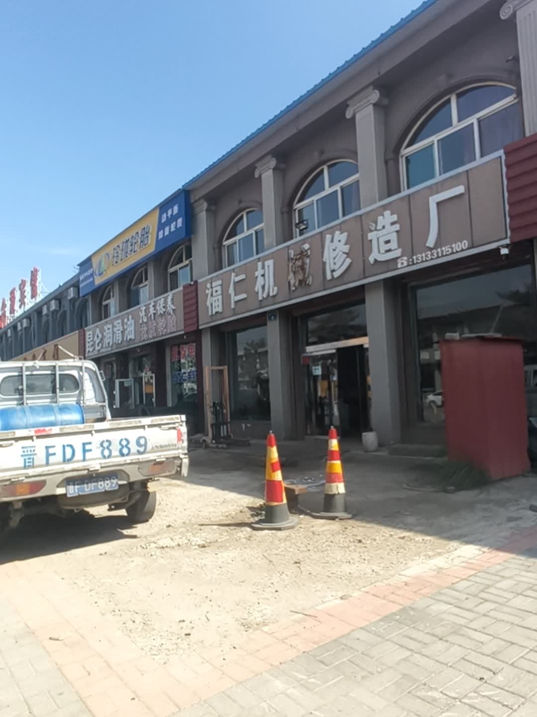 王福仁机械修理厂