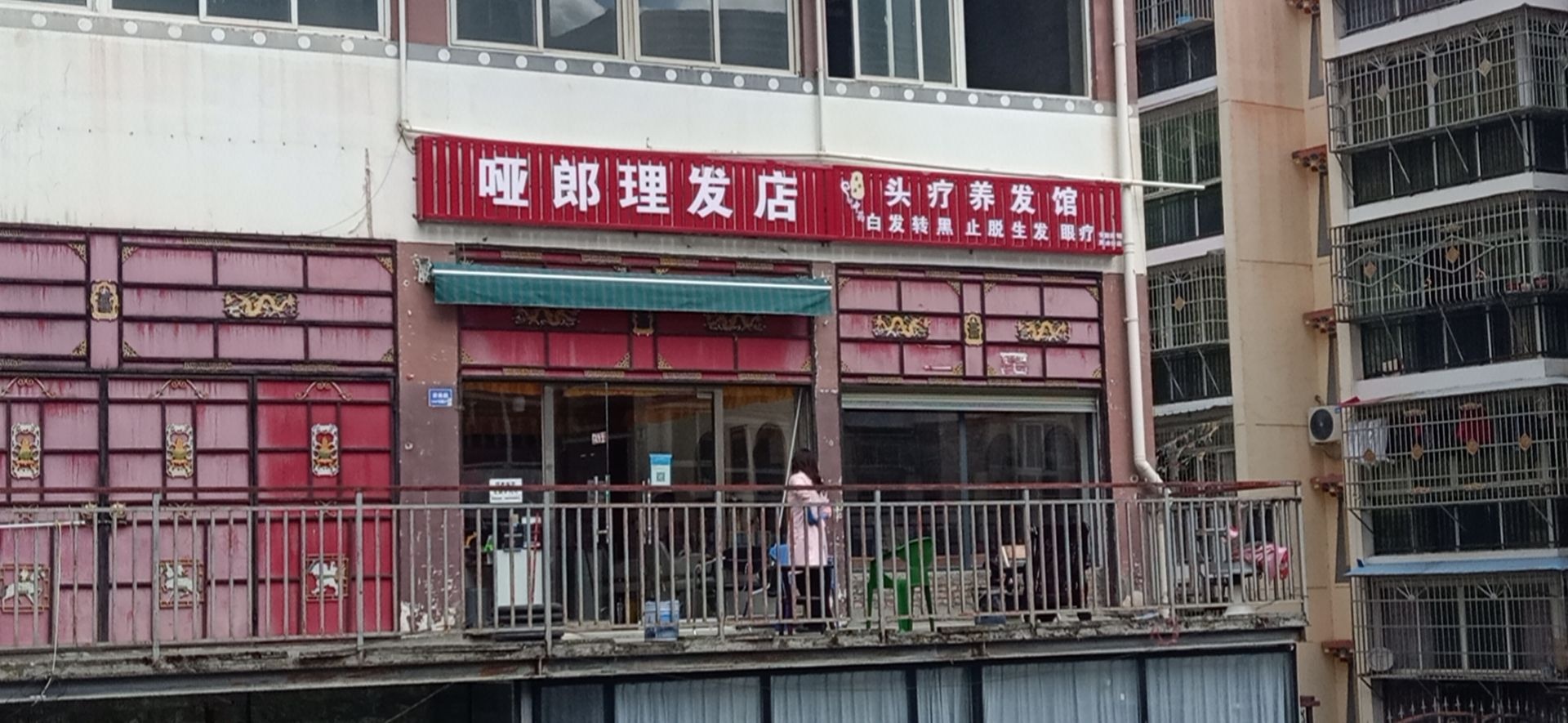 哑郎理发店