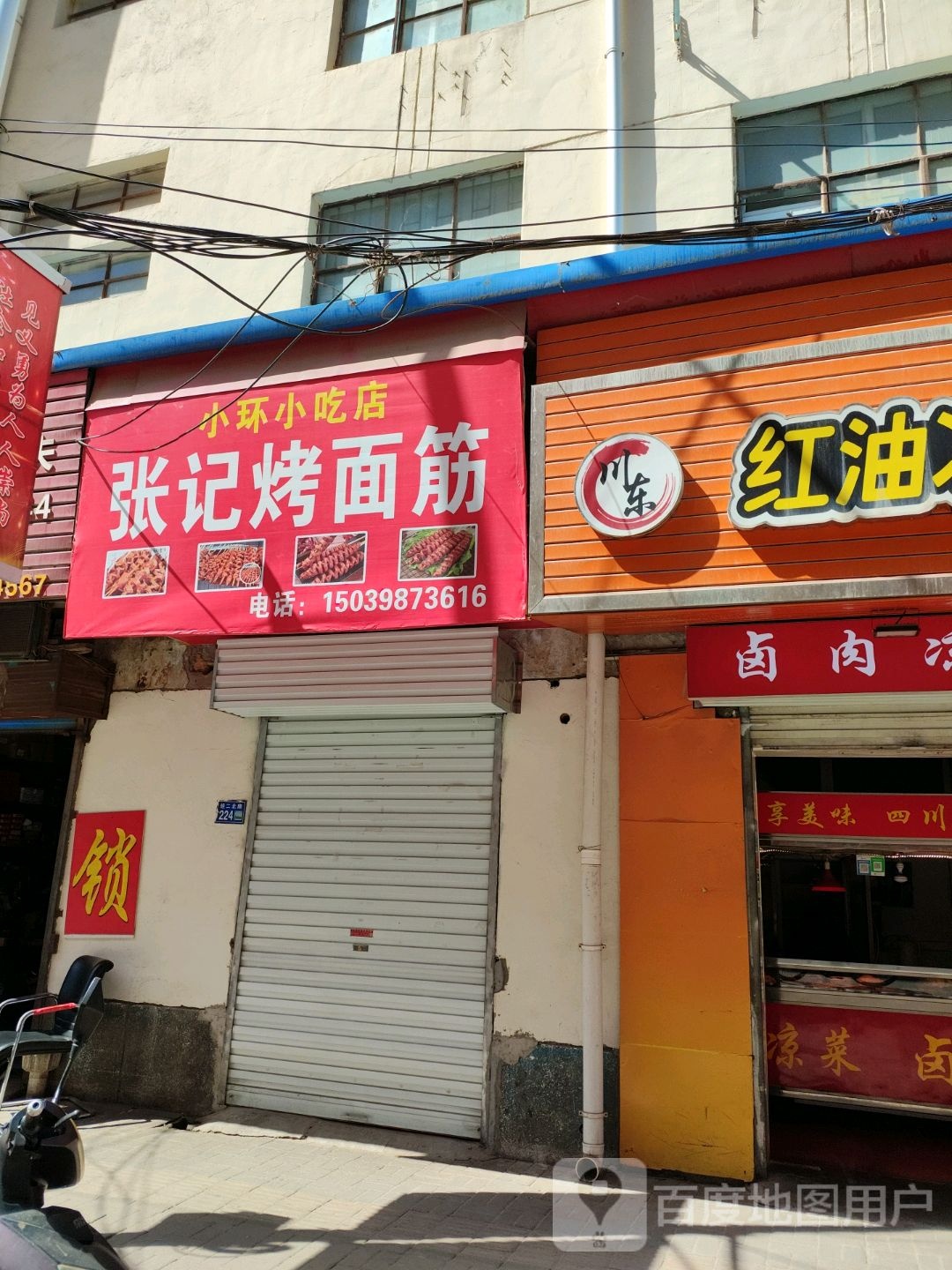 小环小吃店