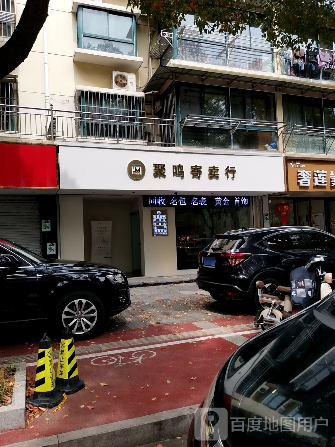 聚鸣寄卖行(永宁雅苑店)