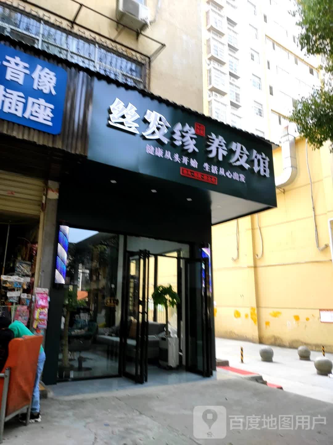 丝发缘(怀德路店)