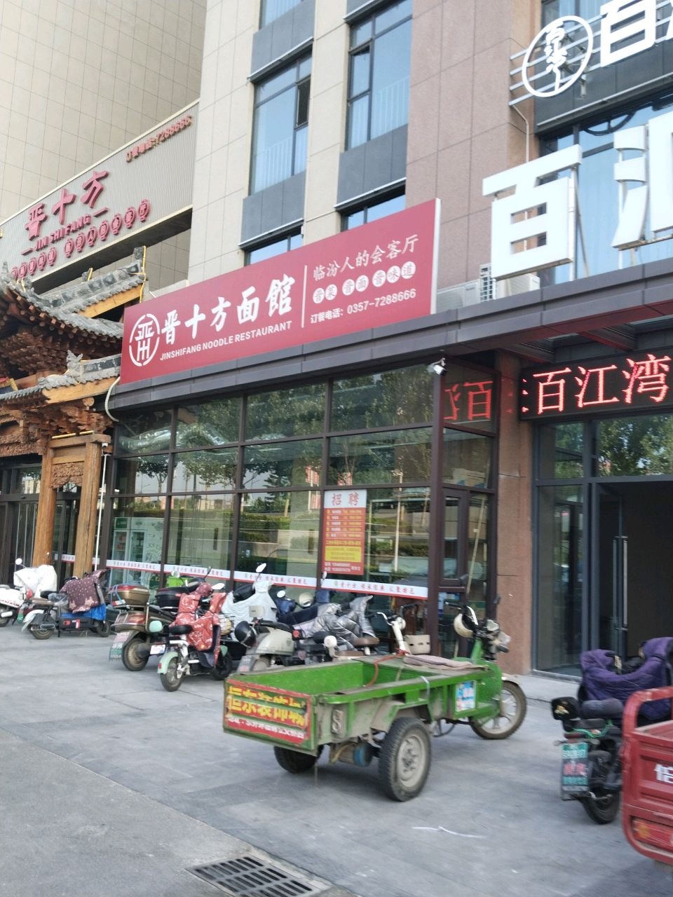 晋十方(百汇湾店)