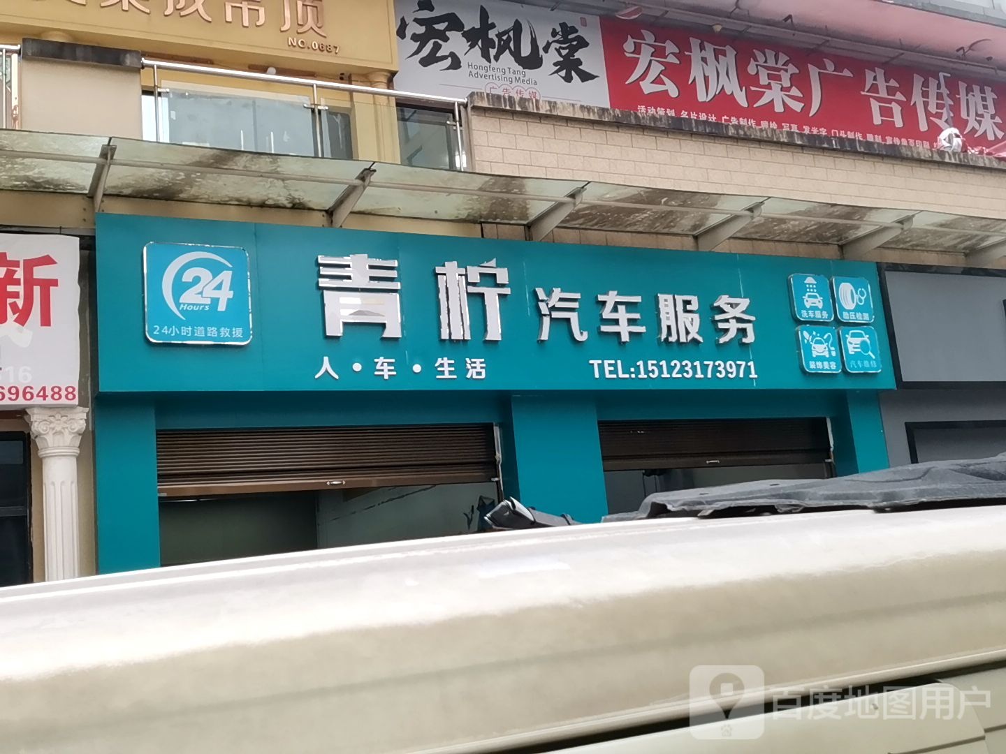 青柠汽车福务