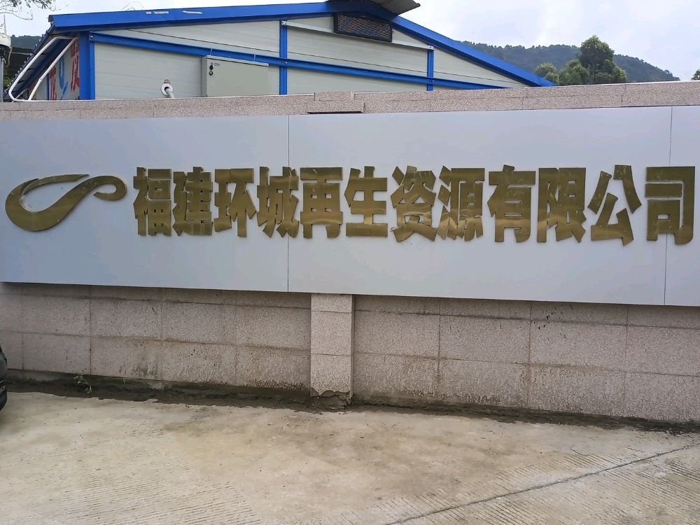 福建环城再生资源有限公司