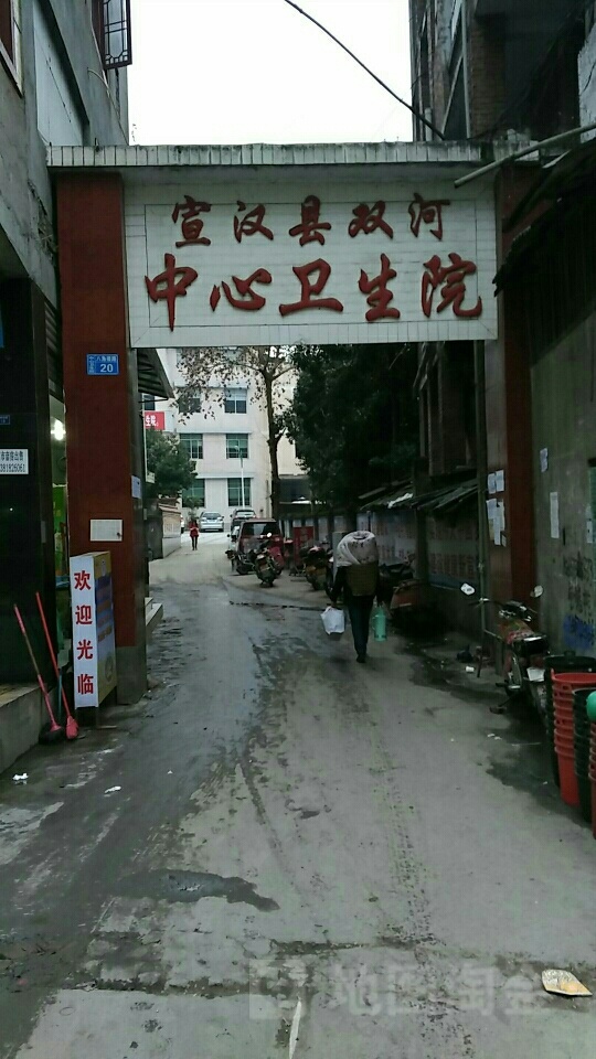宣汉县双河中心卫生院