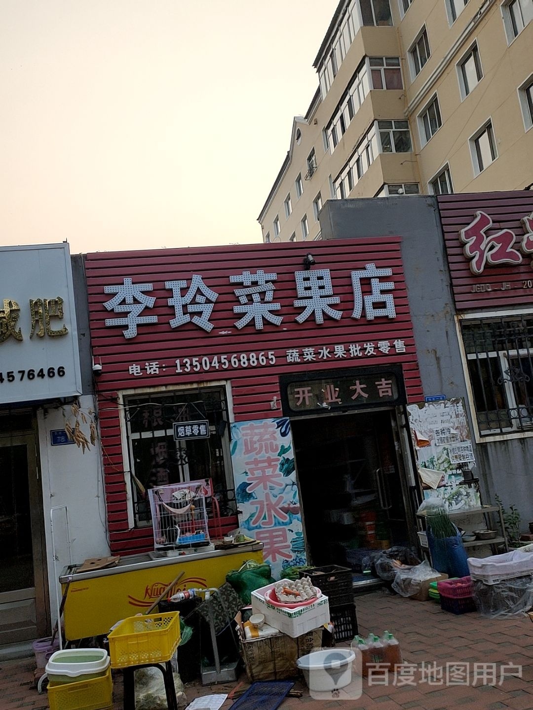 李玲菜果店