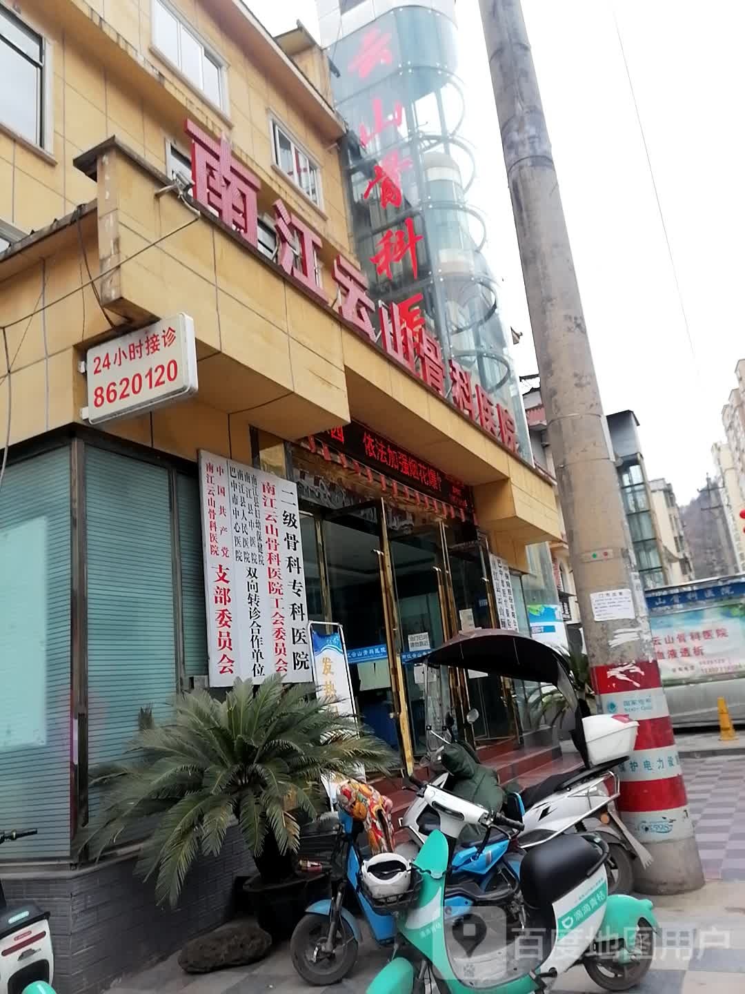 南江云山骨科医院