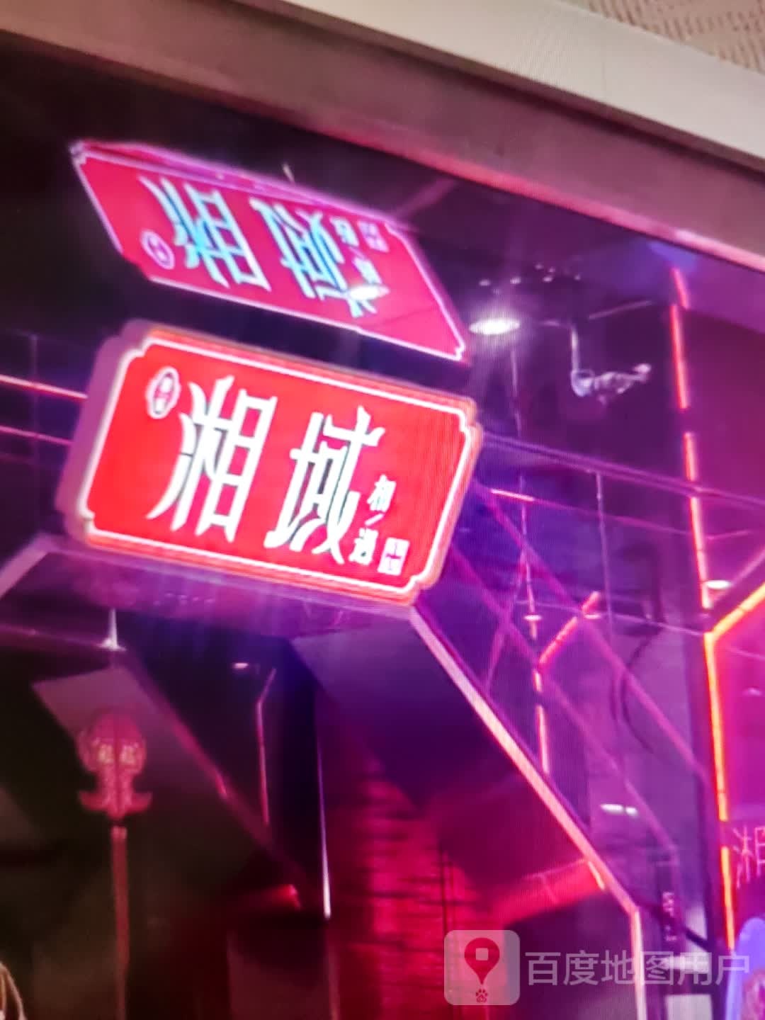 湘域