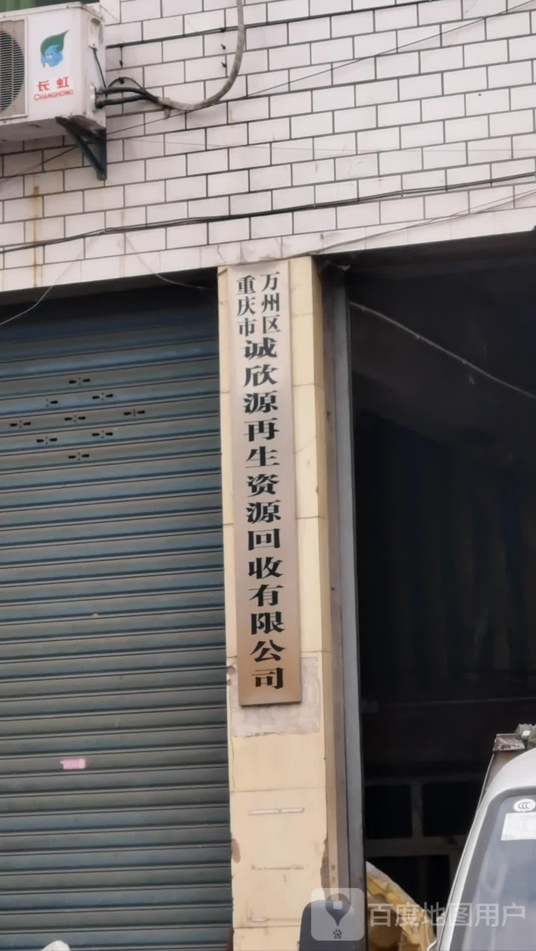 重庆市万州区诚欣源再生资源回收有限公司