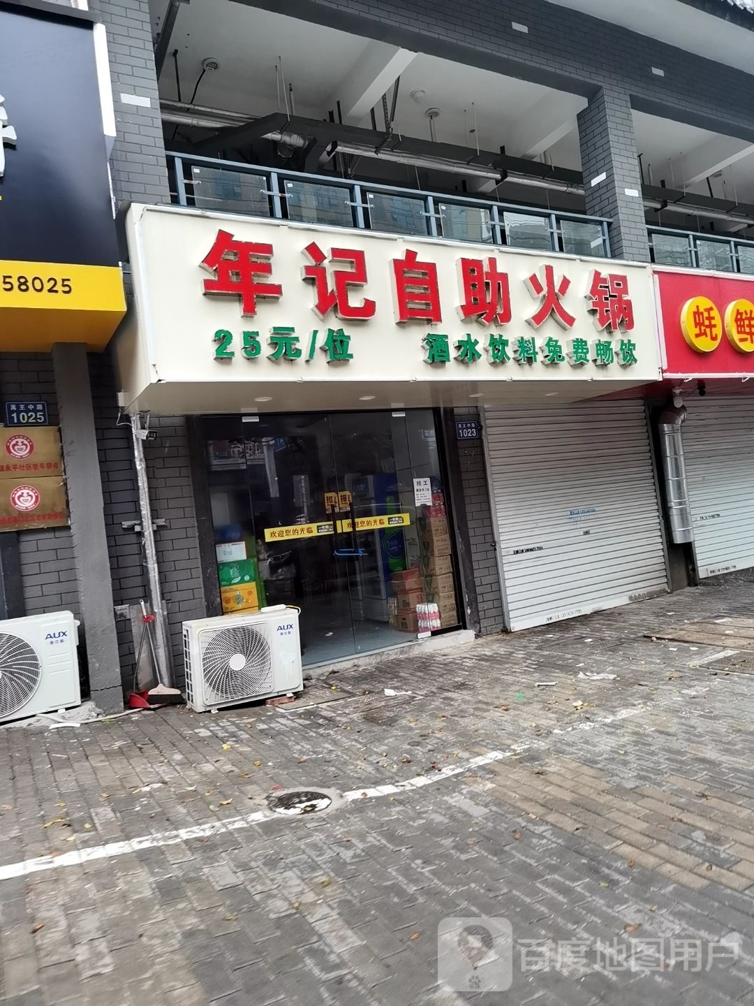 年记自助火锅(禹泽园南区店)