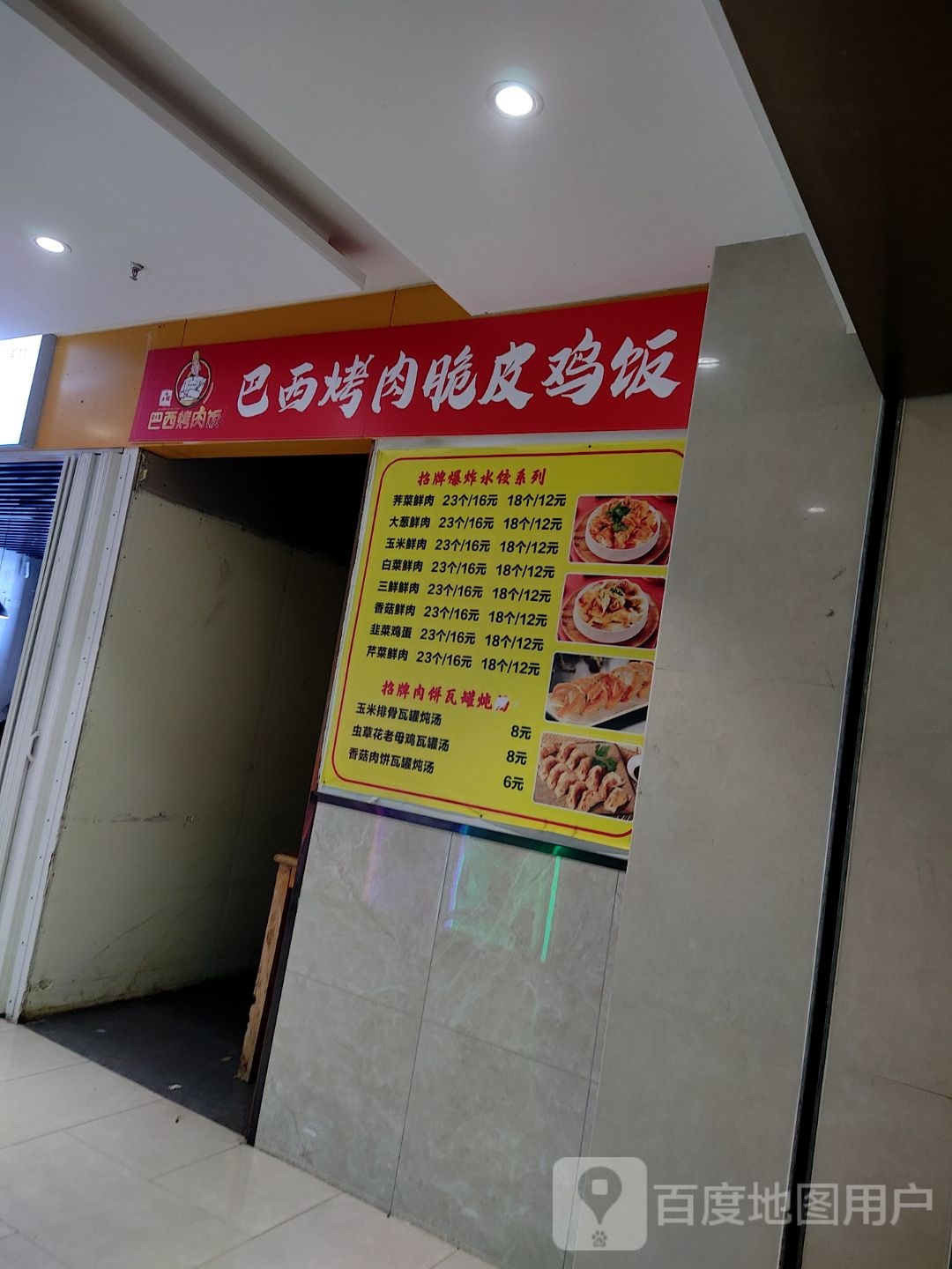 嘴火爆巴西烤肉饭(汇邻广场店)