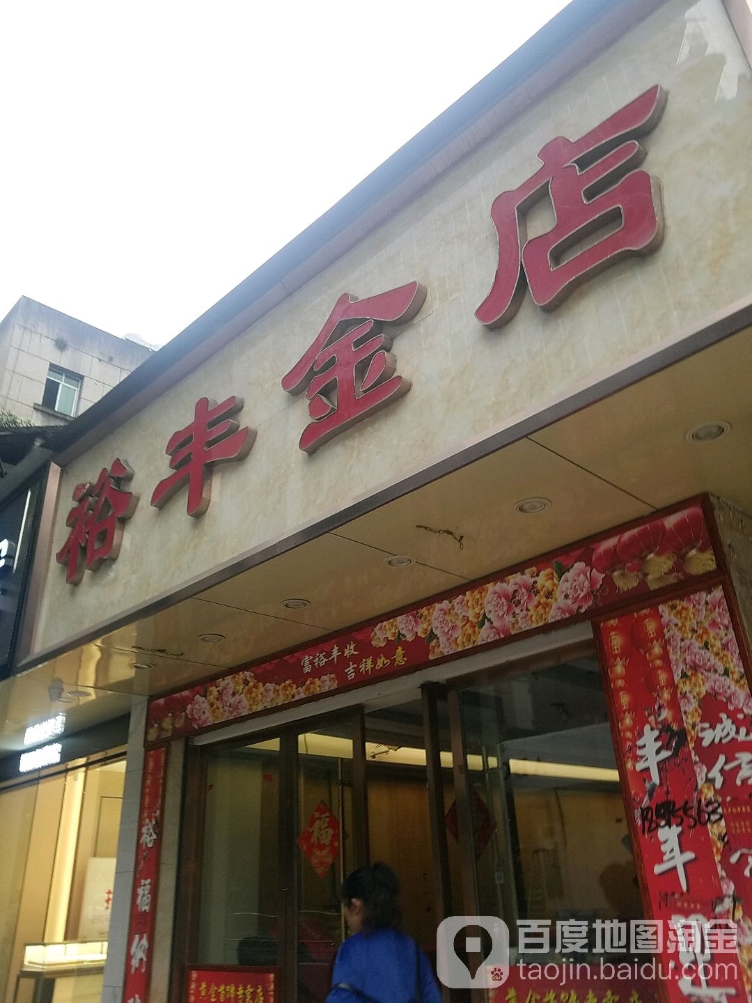 裕丰金店