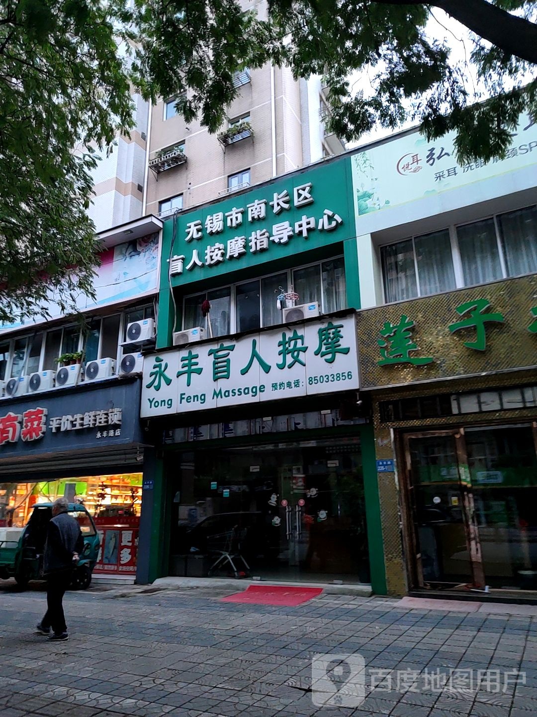无锡市南长区盲人按摩指导中心