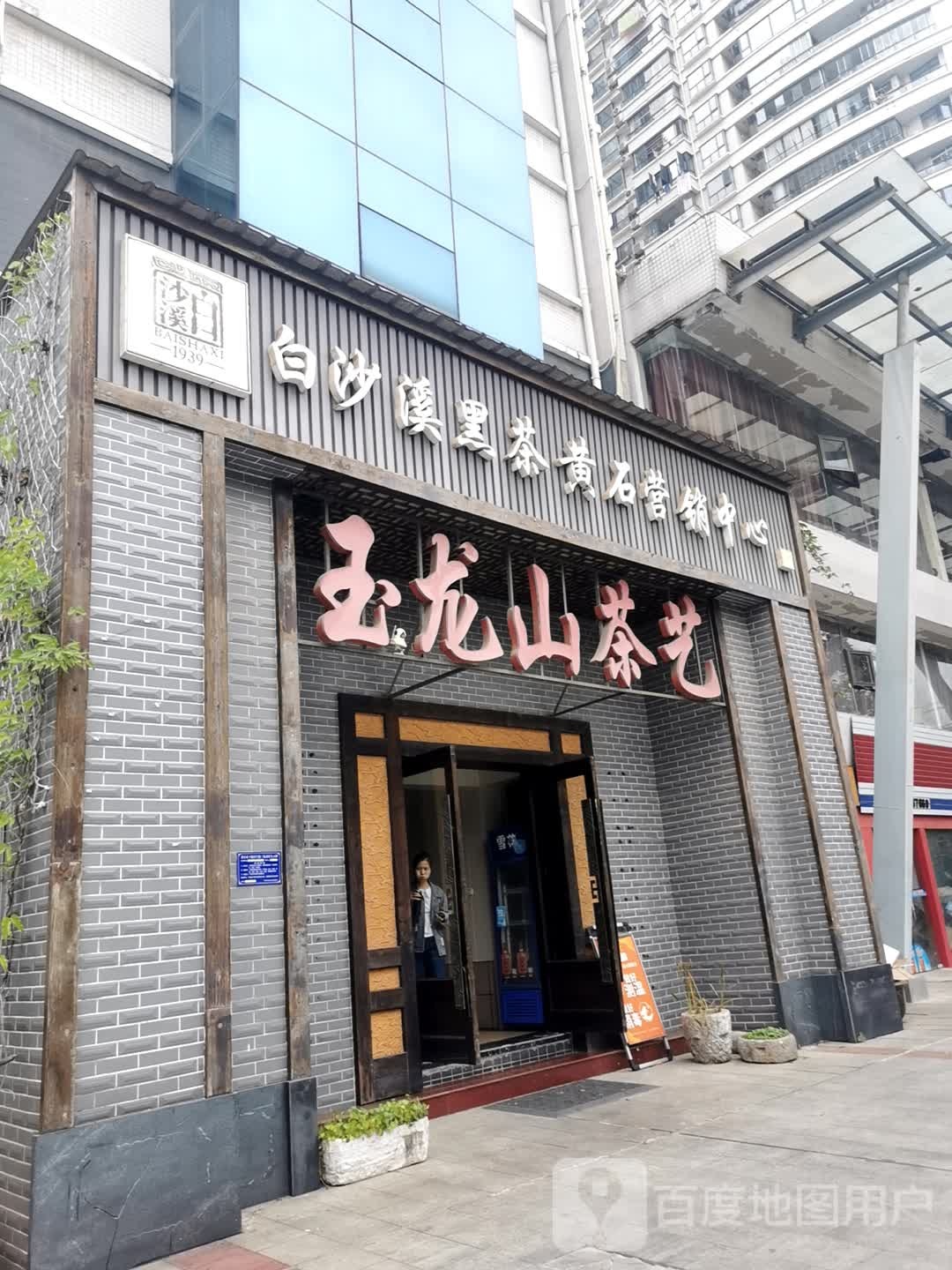玉龙山茶馆(桂林北路店)