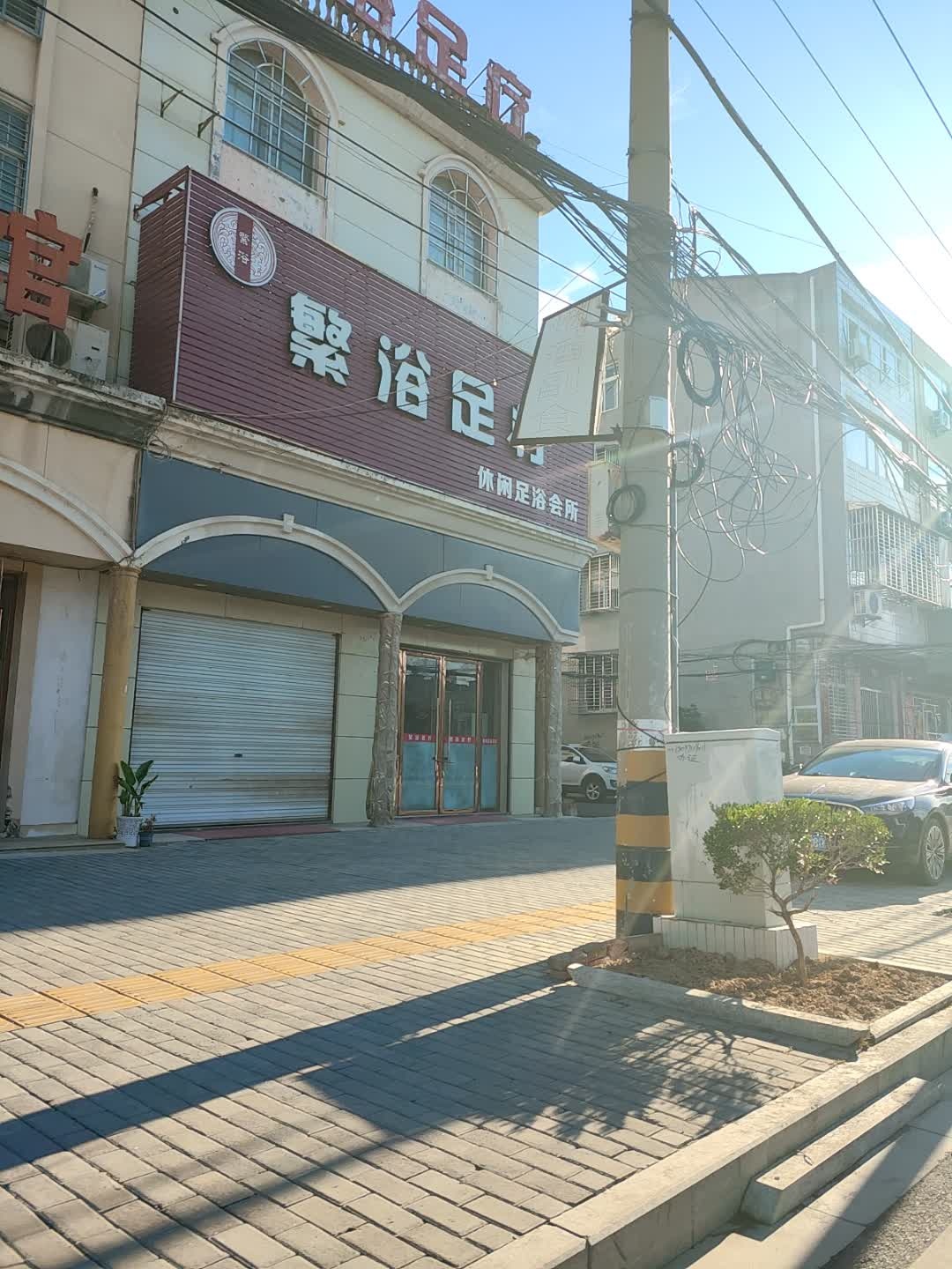 繁浴足疗休闲足浴会所(川城景苑店)