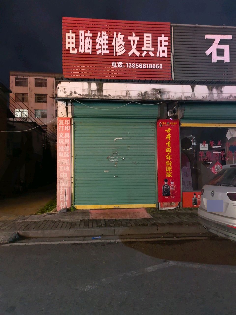电脑维修文具店