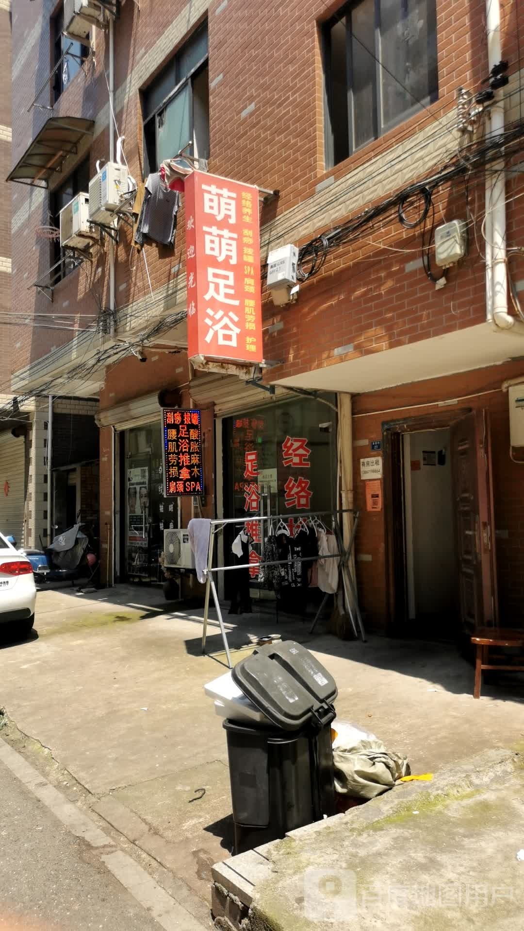 萌萌足浴