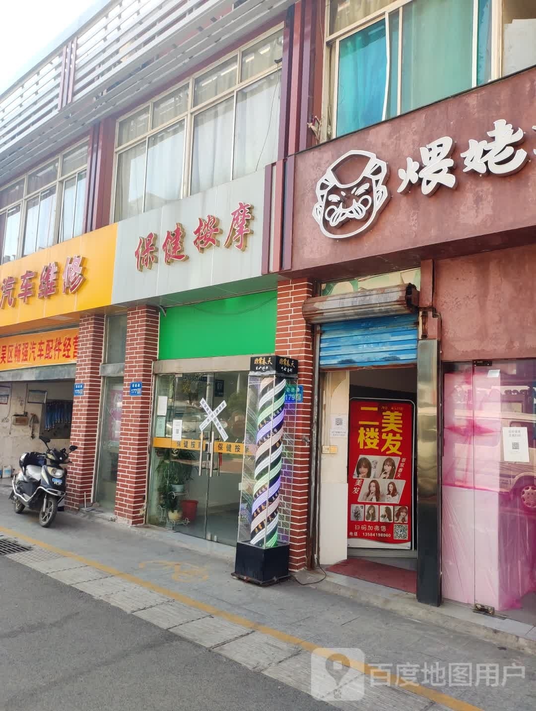 保健安摩