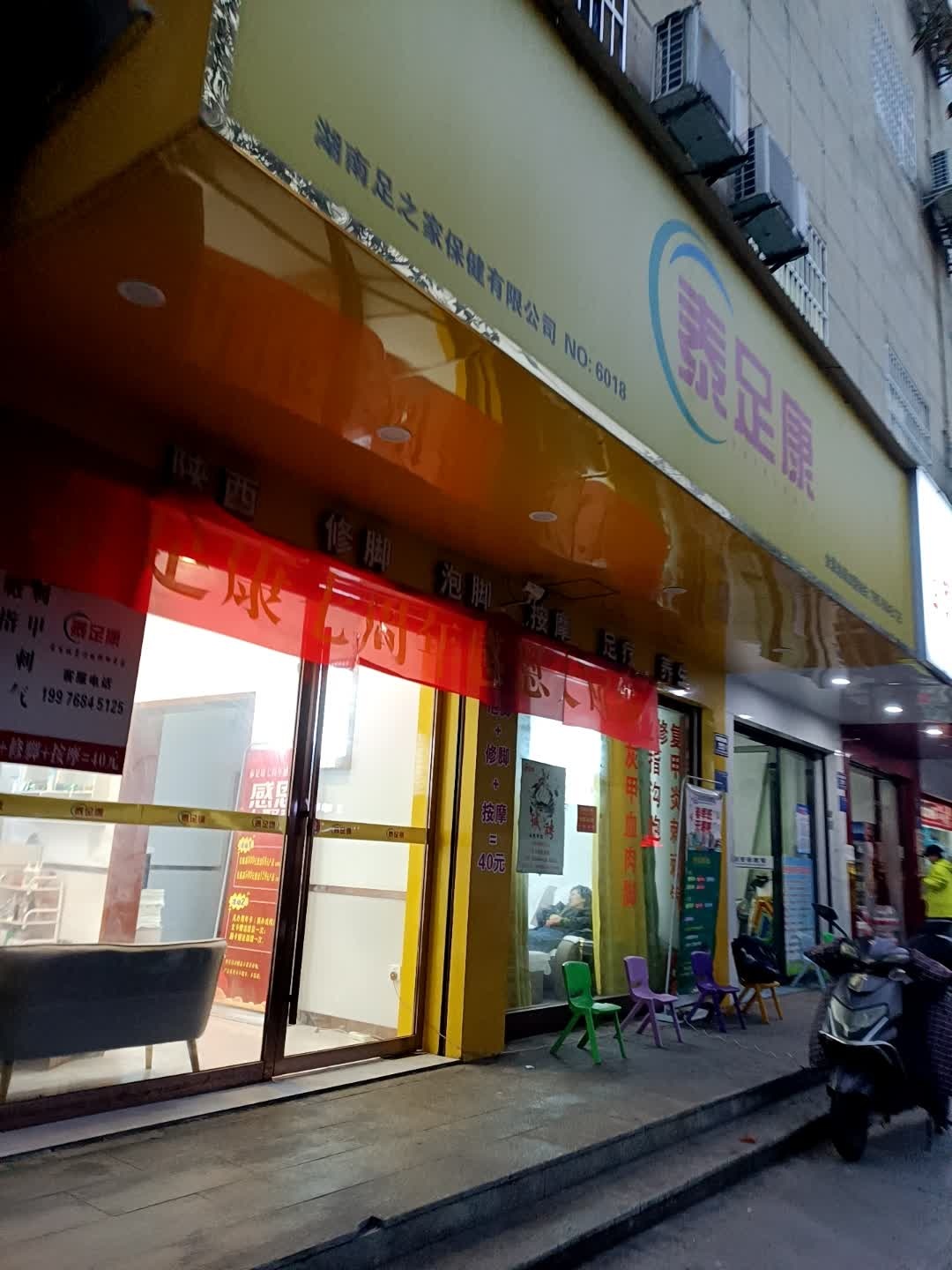 泰足康修脚坊(锦溪店)