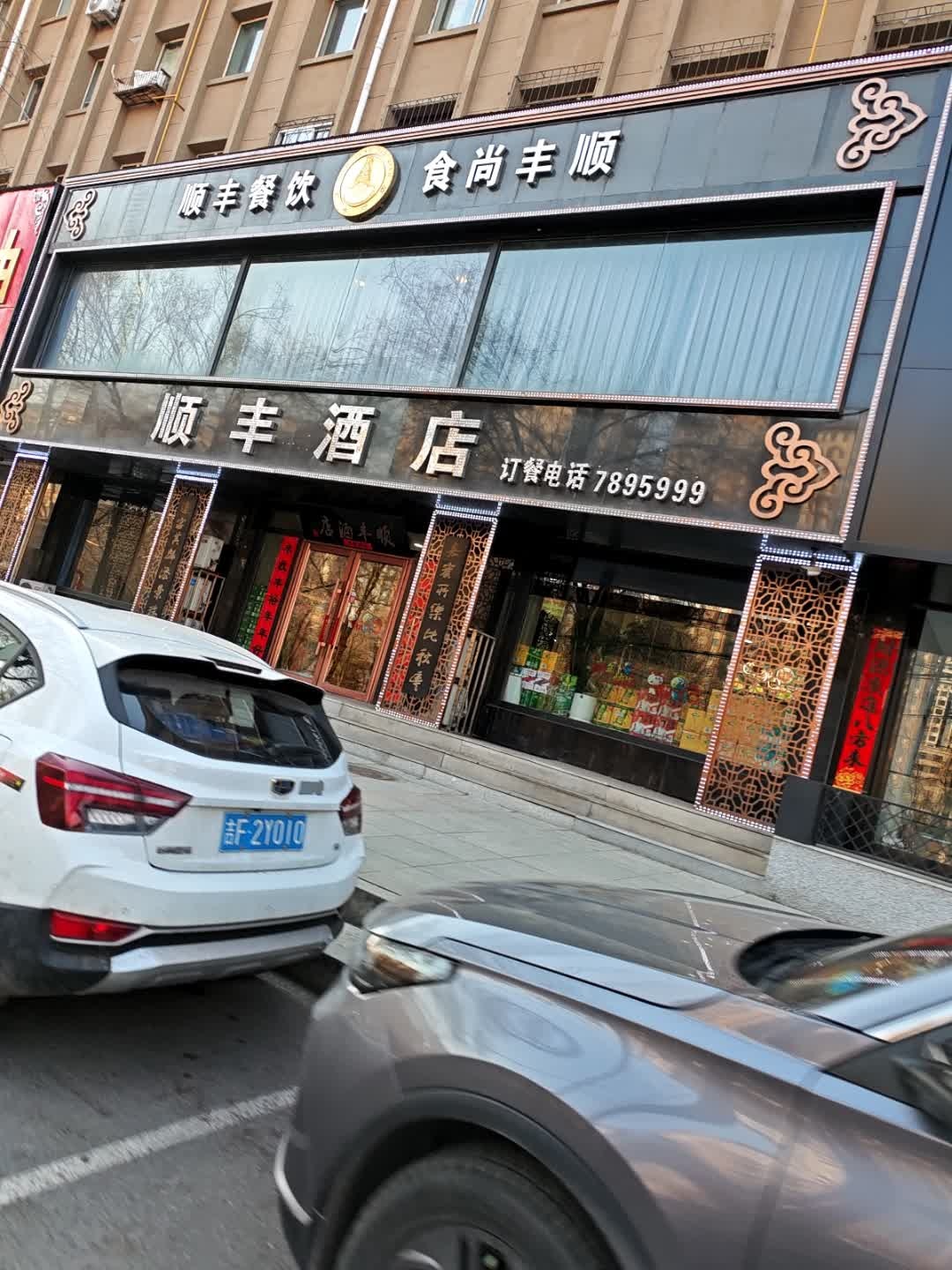 顺丰酒店