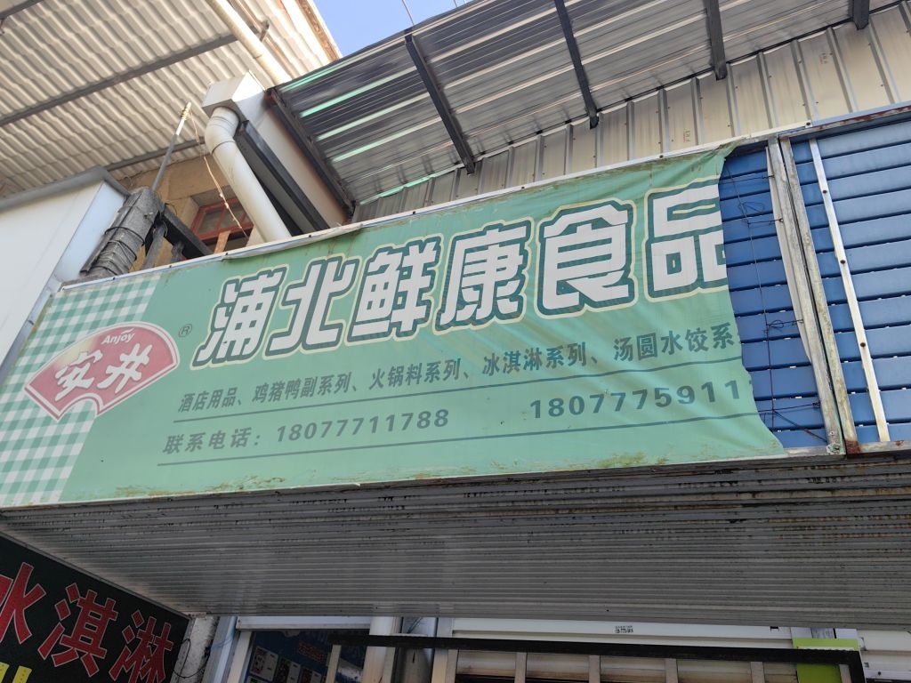 浦北县俊豪冷冻食品部