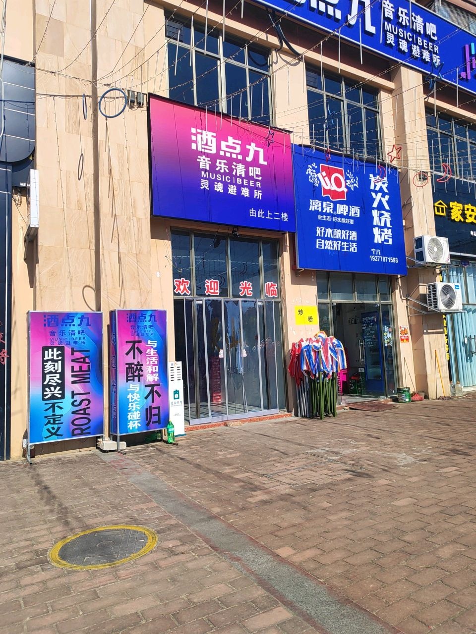 酒点九音乐酒吧