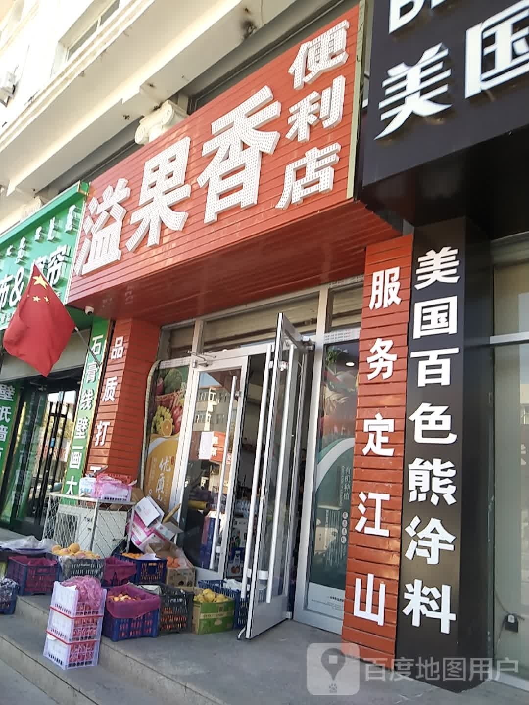 溢果香遍历店