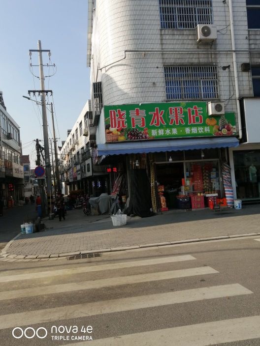 晓青水果店