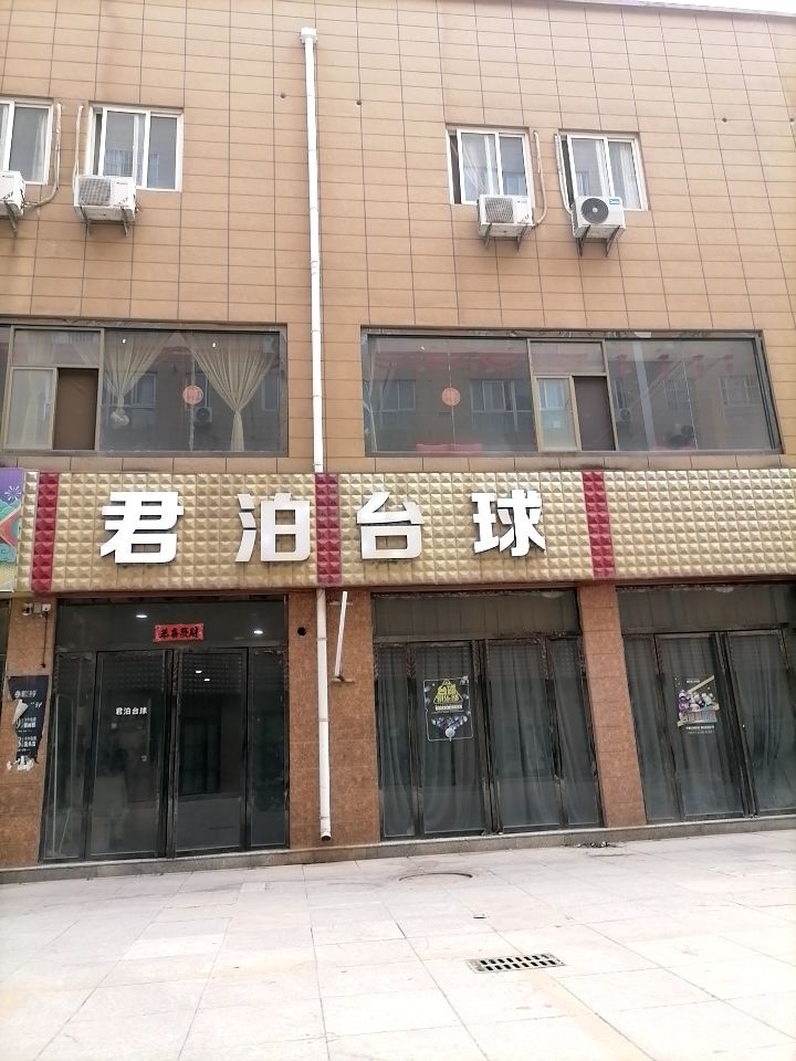 君泊台球