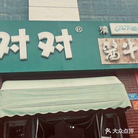清真酱牛肉店(光熙苑-东区店)