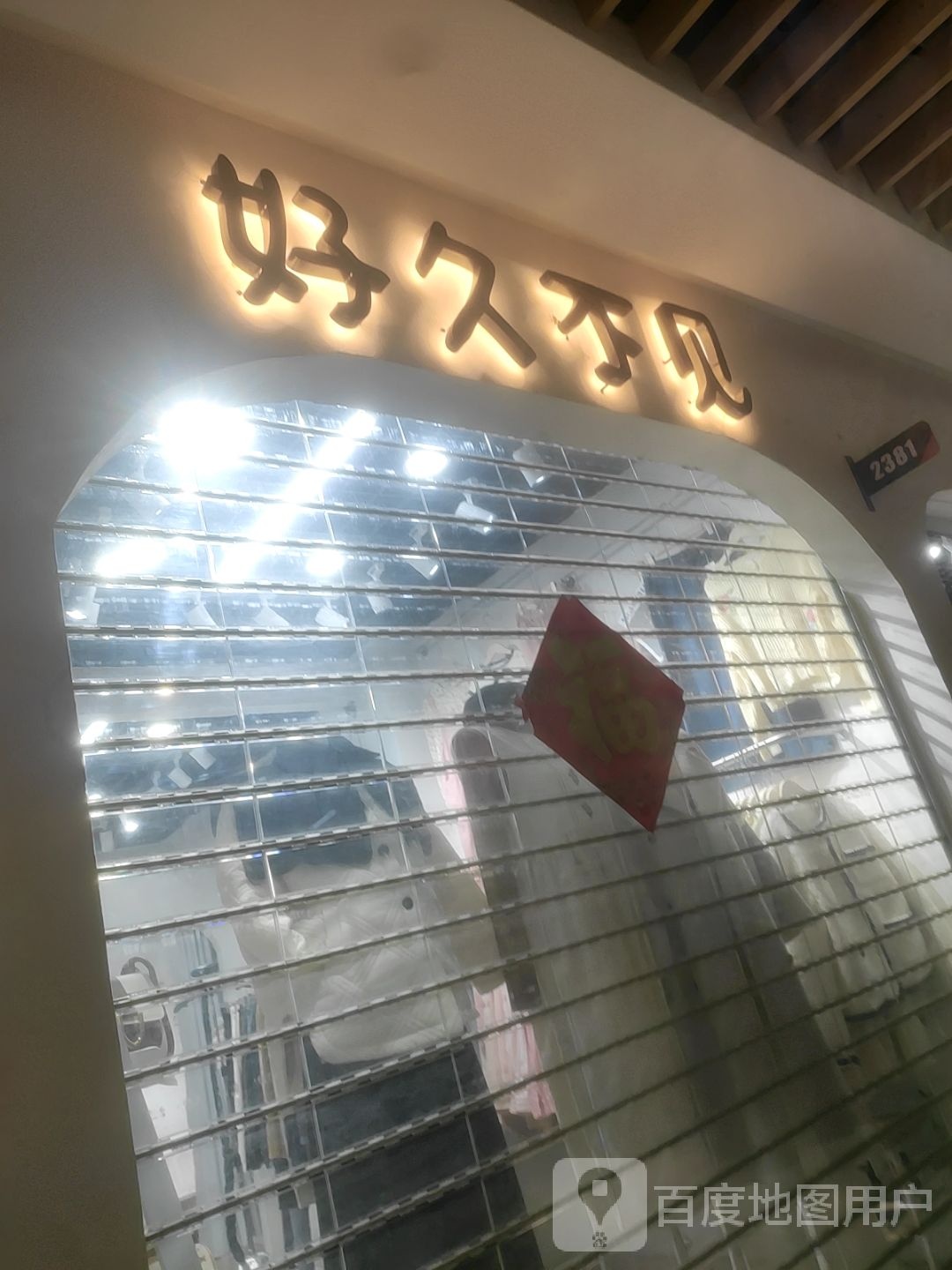 好久不(大行广场店)